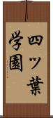 四ッ葉学園 Scroll