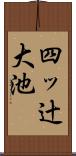 四ッ辻大池 Scroll