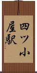 四ツ小屋駅 Scroll
