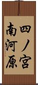 四ノ宮南河原 Scroll