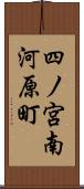 四ノ宮南河原町 Scroll