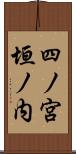 四ノ宮垣ノ内 Scroll