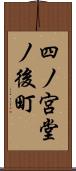 四ノ宮堂ノ後町 Scroll