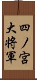 四ノ宮大将軍 Scroll