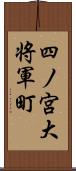 四ノ宮大将軍町 Scroll