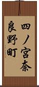 四ノ宮奈良野町 Scroll