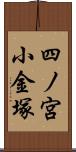 四ノ宮小金塚 Scroll