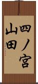 四ノ宮山田 Scroll