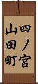 四ノ宮山田町 Scroll