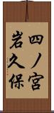四ノ宮岩久保 Scroll