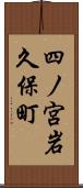 四ノ宮岩久保町 Scroll
