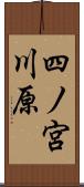 四ノ宮川原 Scroll