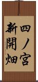 四ノ宮新開畑 Scroll