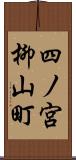 四ノ宮柳山町 Scroll
