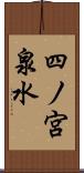 四ノ宮泉水 Scroll