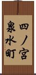 四ノ宮泉水町 Scroll