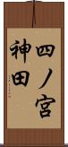 四ノ宮神田 Scroll