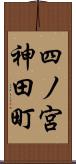 四ノ宮神田町 Scroll