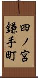 四ノ宮鎌手町 Scroll