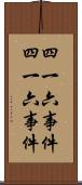 四・一六事件 Scroll