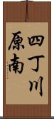 四丁川原南 Scroll