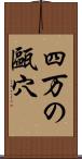 四万の甌穴 Scroll