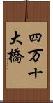 四万十大橋 Scroll