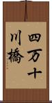 四万十川橋 Scroll