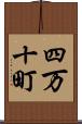 四万十町 Scroll