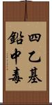 四乙基鉛中毒 Scroll