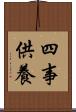 四事供養 Scroll