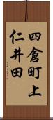 四倉町上仁井田 Scroll