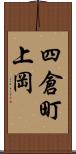 四倉町上岡 Scroll
