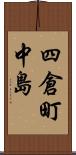 四倉町中島 Scroll