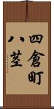 四倉町八茎 Scroll