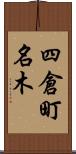四倉町名木 Scroll