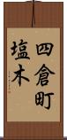 四倉町塩木 Scroll
