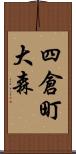 四倉町大森 Scroll