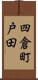 四倉町戸田 Scroll