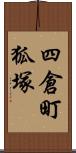 四倉町狐塚 Scroll