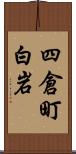 四倉町白岩 Scroll