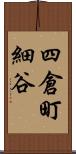 四倉町細谷 Scroll