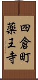 四倉町薬王寺 Scroll