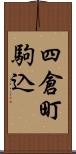 四倉町駒込 Scroll