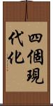 四個現代化 Scroll