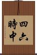 四六時中 Scroll