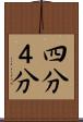 四分 Scroll