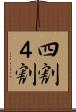 四割 Scroll