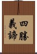 四勝義諦 Scroll