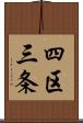 四区三条 Scroll